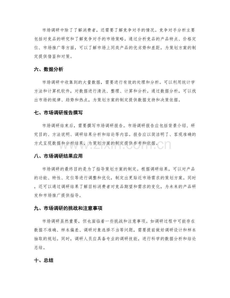 策划方案制定中的市场调研方法.docx_第2页