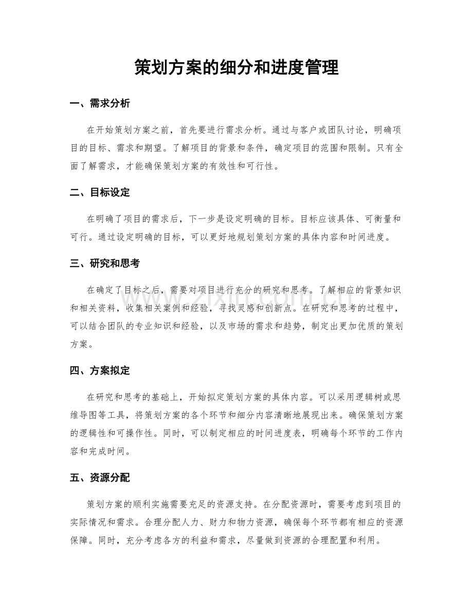 策划方案的细分和进度管理.docx_第1页