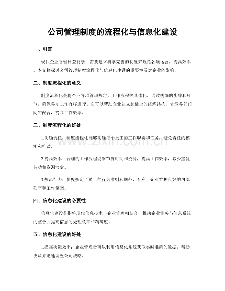 公司管理制度的流程化与信息化建设.docx_第1页