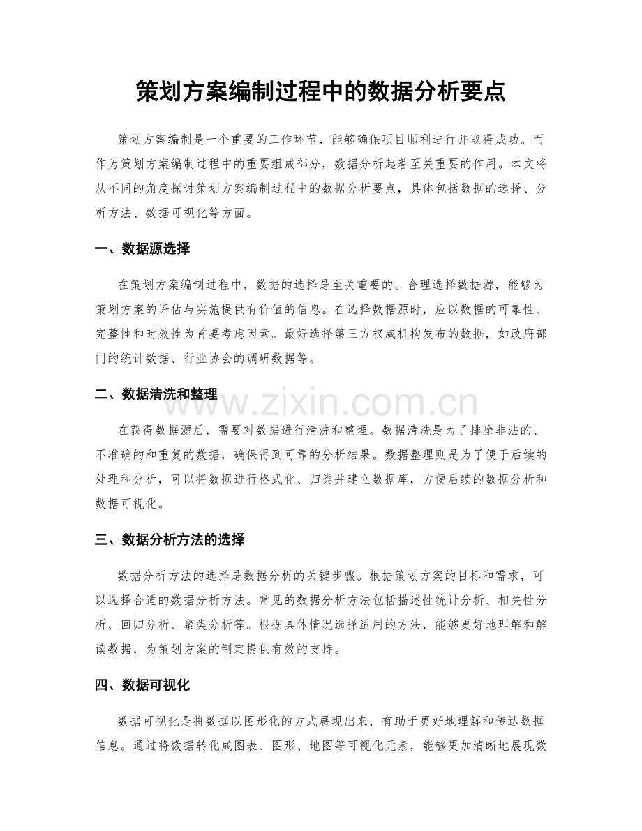 策划方案编制过程中的数据分析要点.docx_第1页