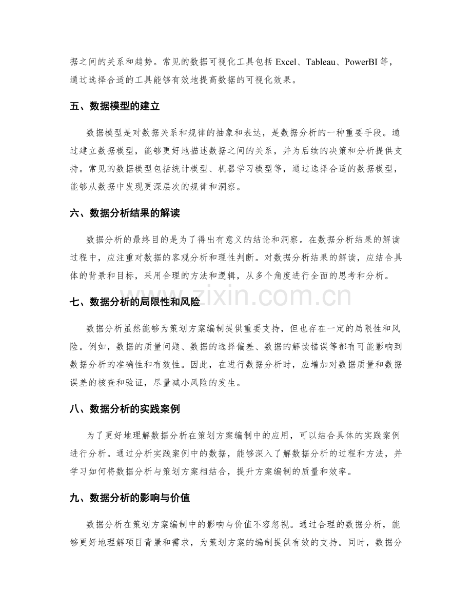 策划方案编制过程中的数据分析要点.docx_第2页