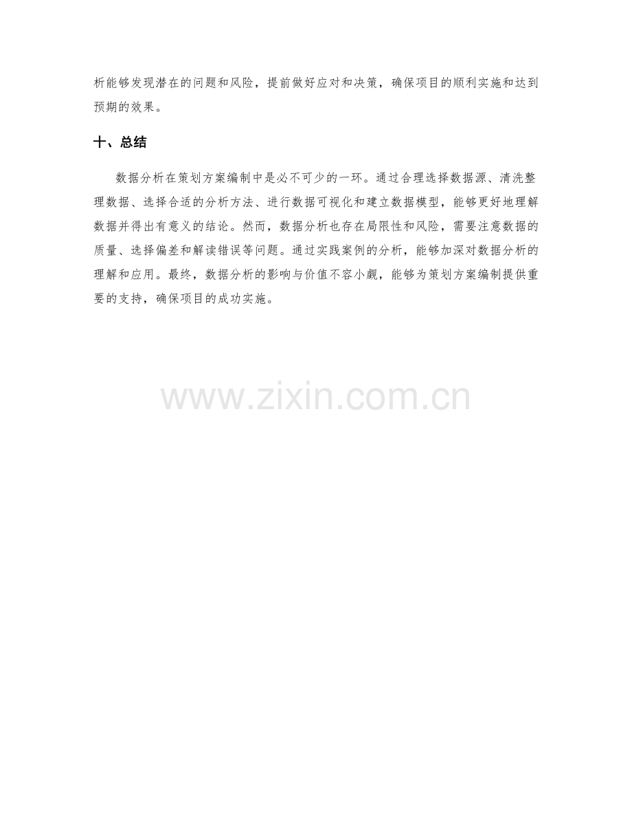 策划方案编制过程中的数据分析要点.docx_第3页