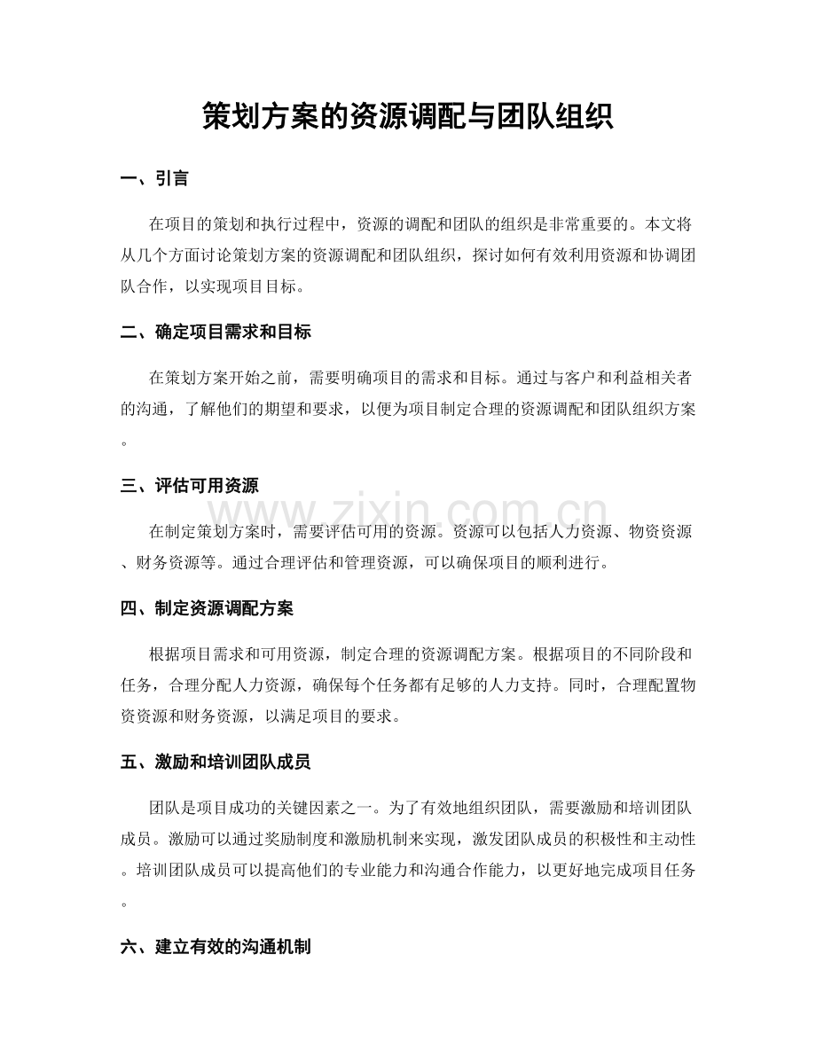 策划方案的资源调配与团队组织.docx_第1页