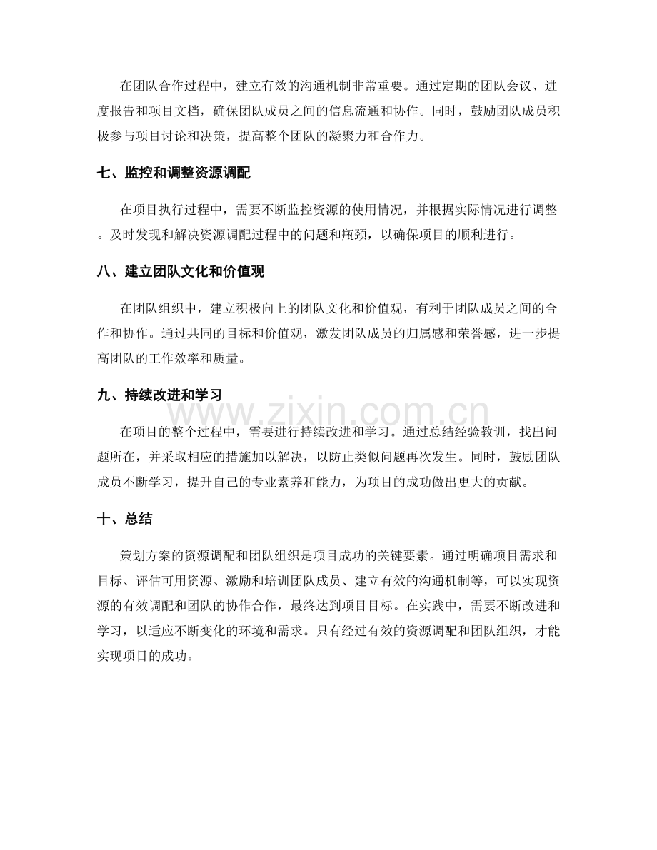 策划方案的资源调配与团队组织.docx_第2页