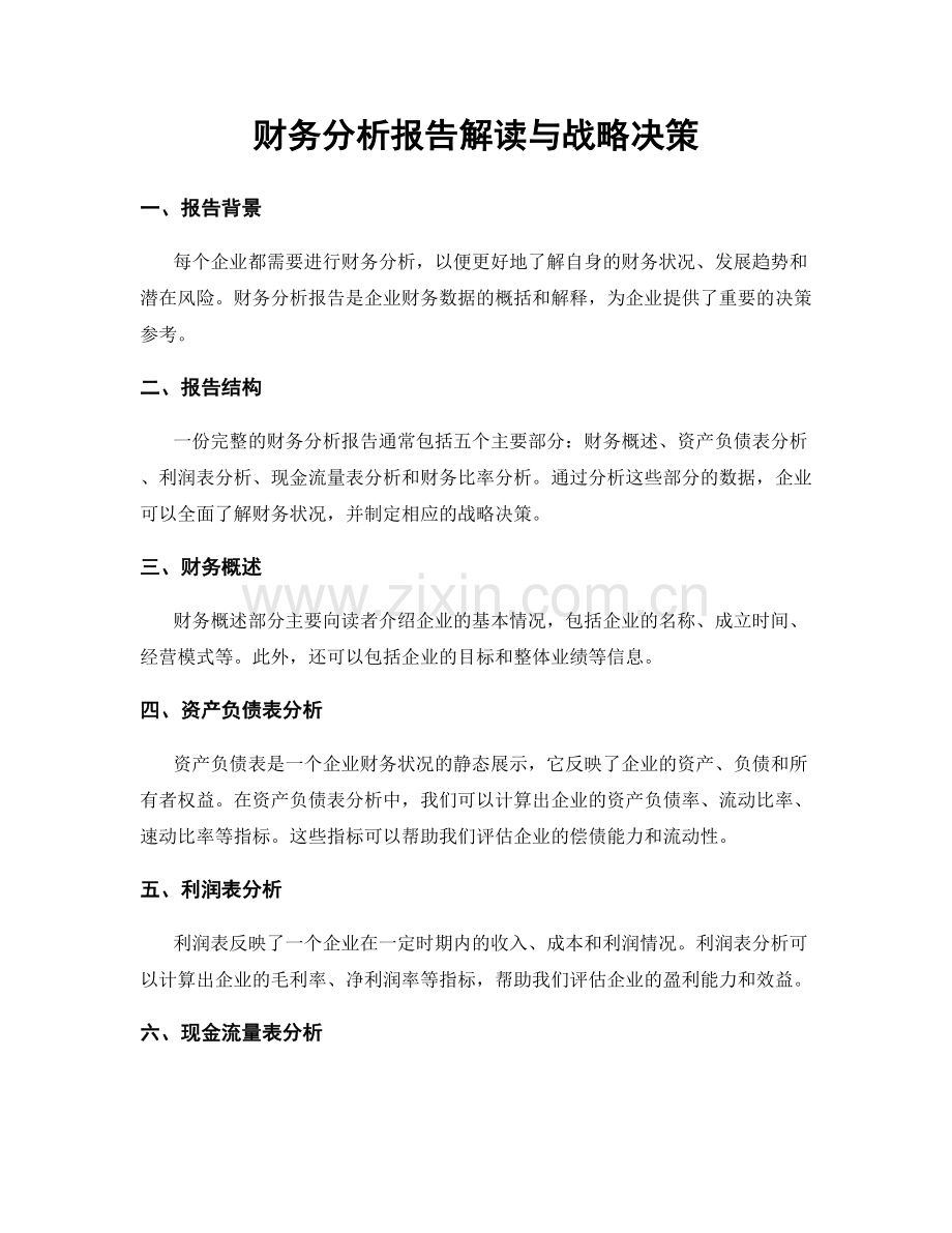 财务分析报告解读与战略决策.docx_第1页