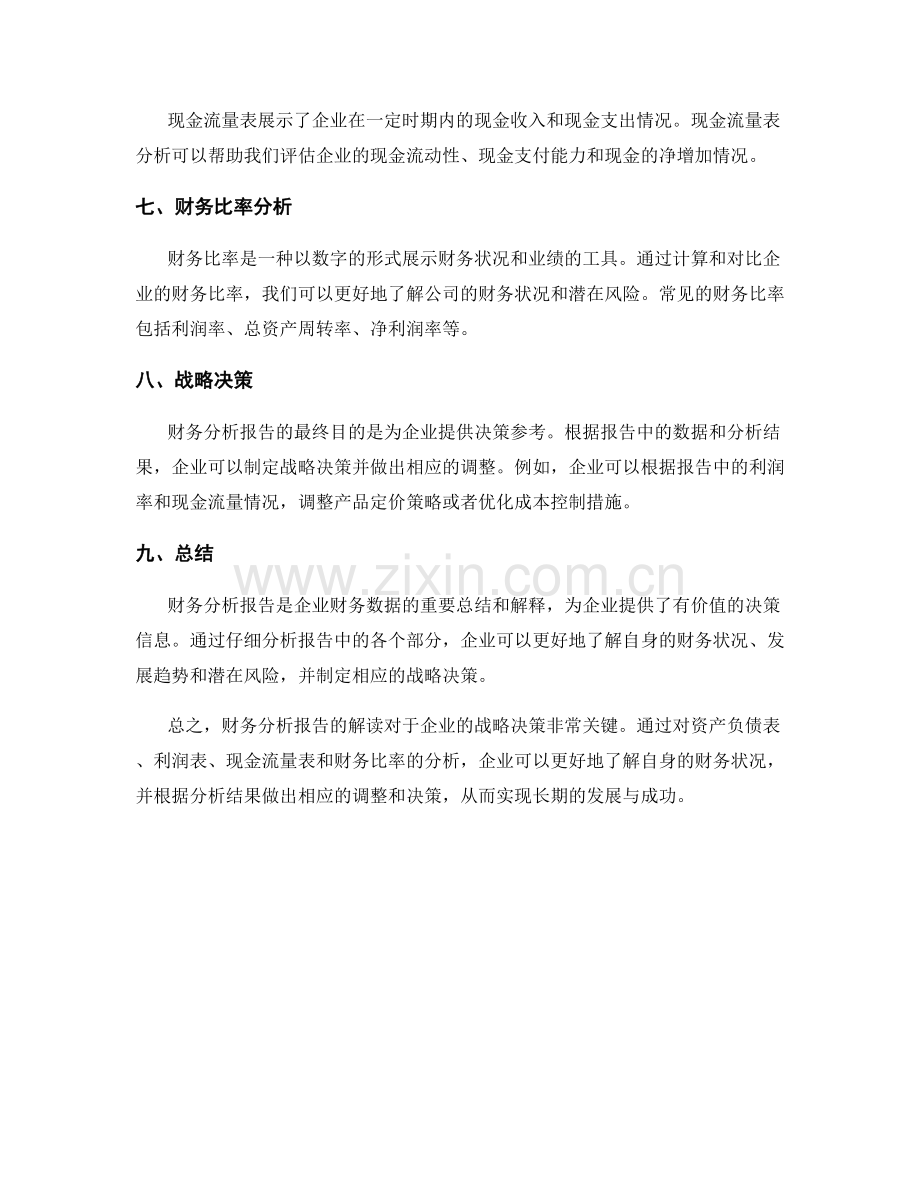 财务分析报告解读与战略决策.docx_第2页