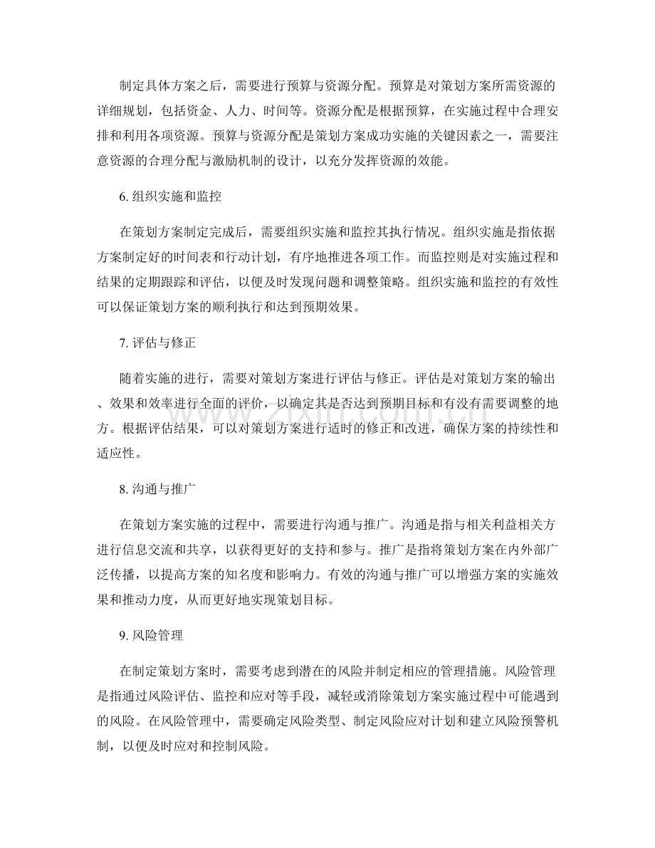 精准制定策划方案的步骤方法.docx_第2页