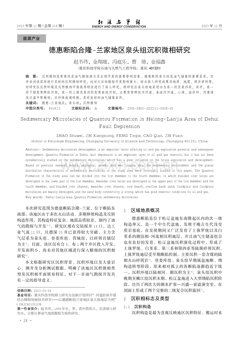 德惠断陷合隆-兰家地区泉头组沉积微相研究.pdf_第1页