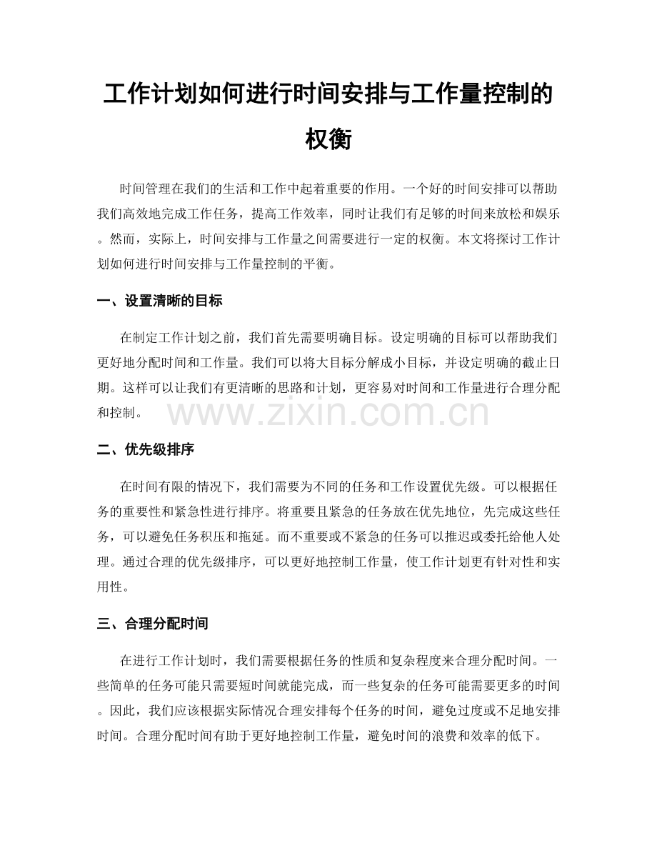 工作计划如何进行时间安排与工作量控制的权衡.docx_第1页