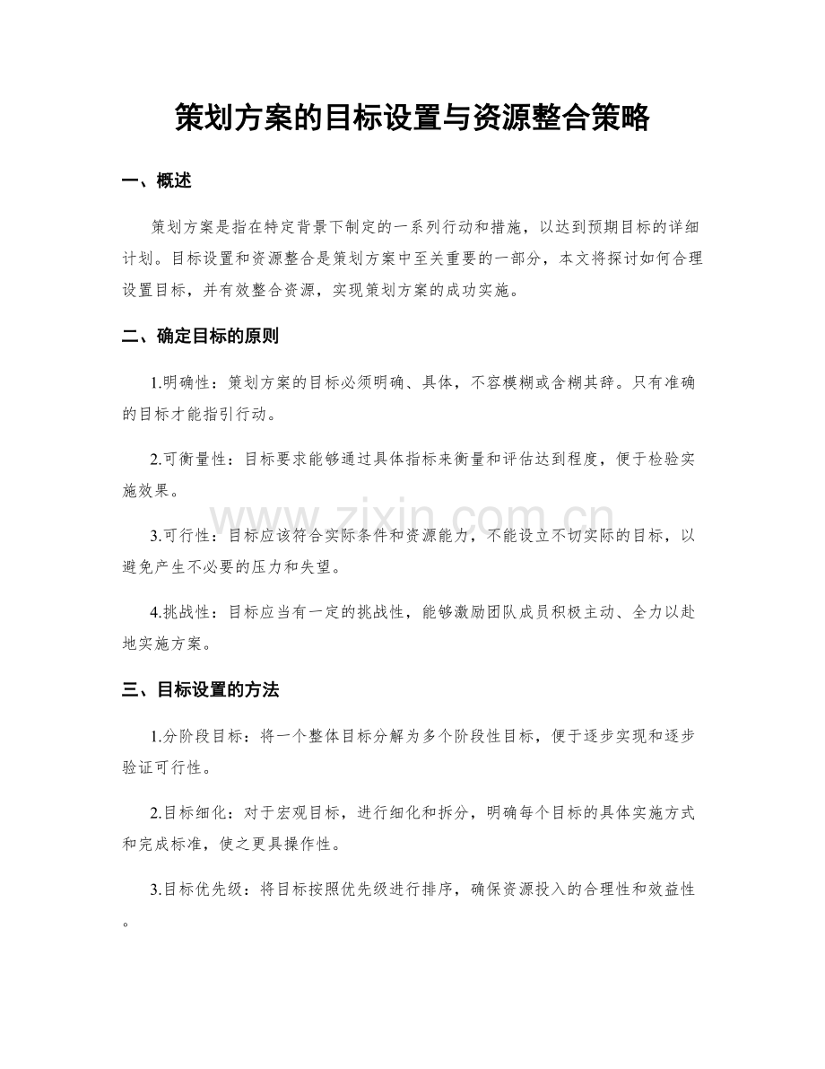 策划方案的目标设置与资源整合策略.docx_第1页