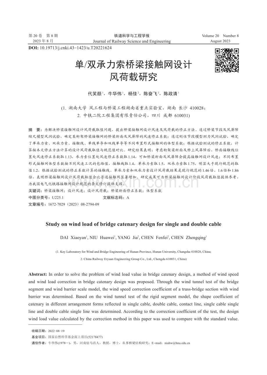 单_双承力索桥梁接触网设计风荷载研究.pdf_第1页