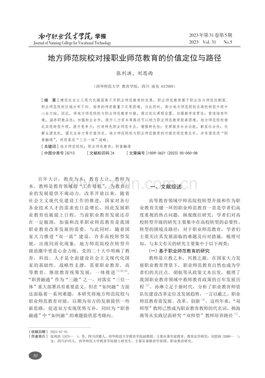 地方师范院校对接职业师范教育的价值定位与路径.pdf_第1页