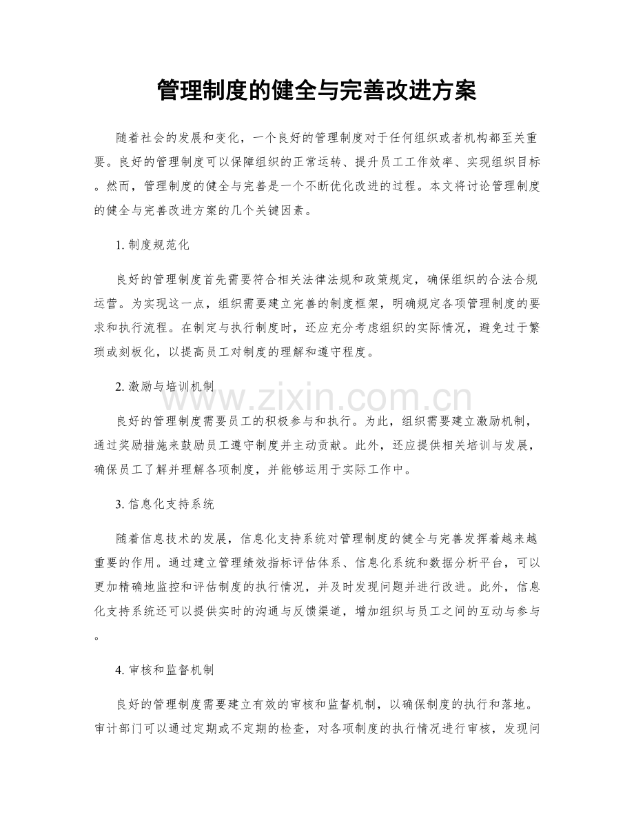 管理制度的健全与完善改进方案.docx_第1页