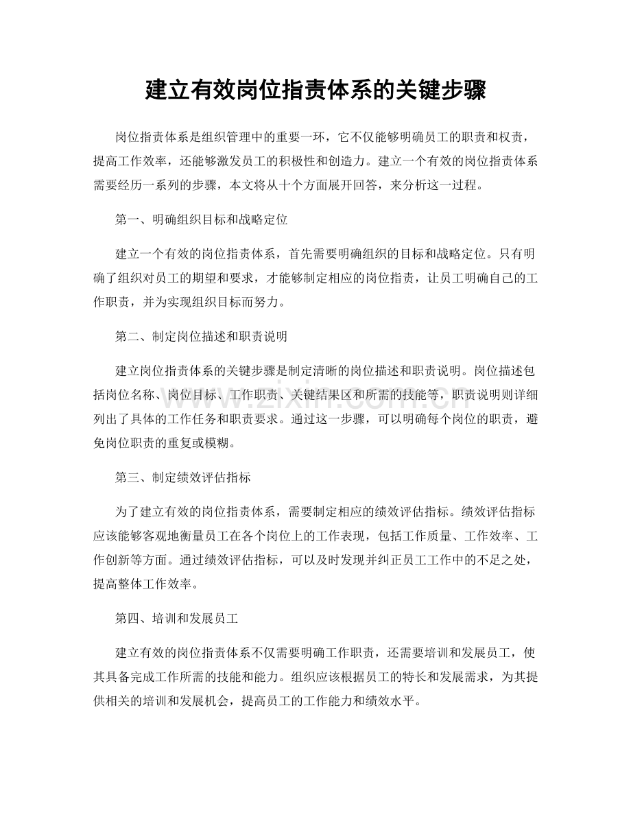 建立有效岗位职责体系的关键步骤.docx_第1页