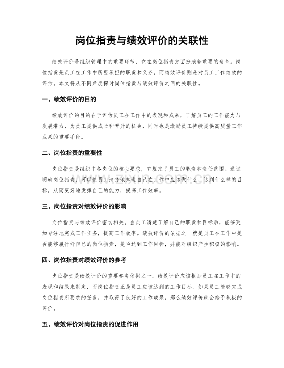 岗位职责与绩效评价的关联性.docx_第1页