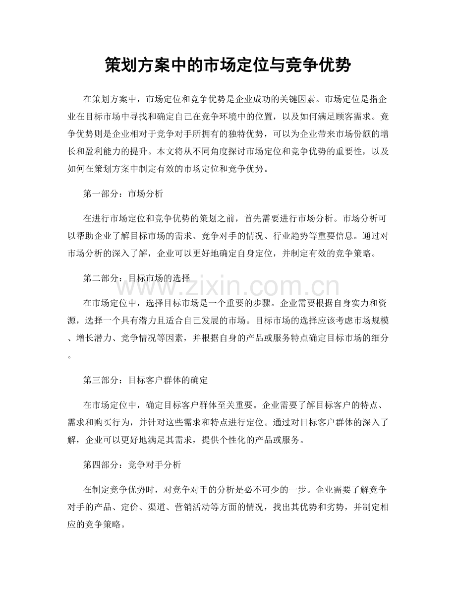 策划方案中的市场定位与竞争优势.docx_第1页