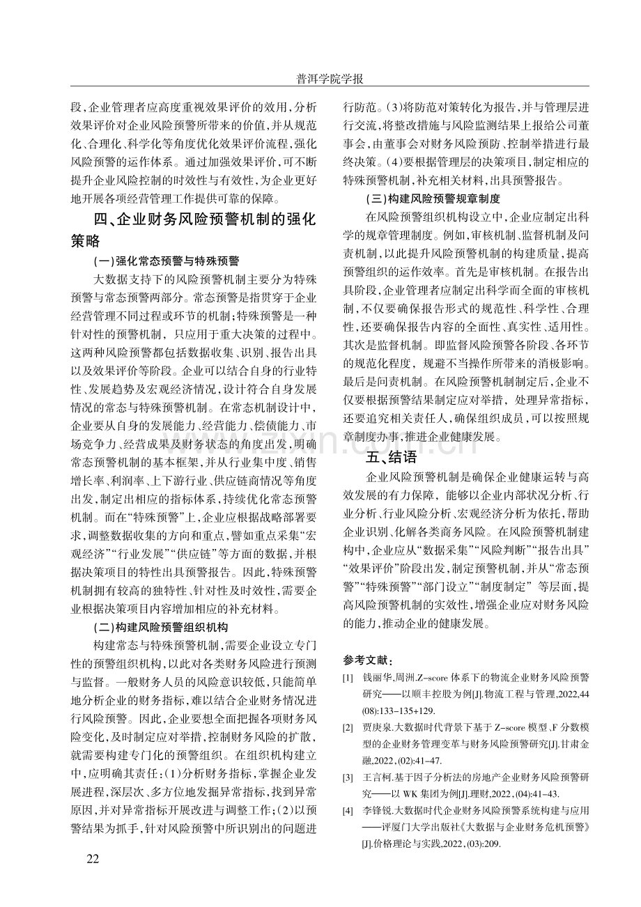 大数据支持下企业财务风险预警机制研究.pdf_第3页