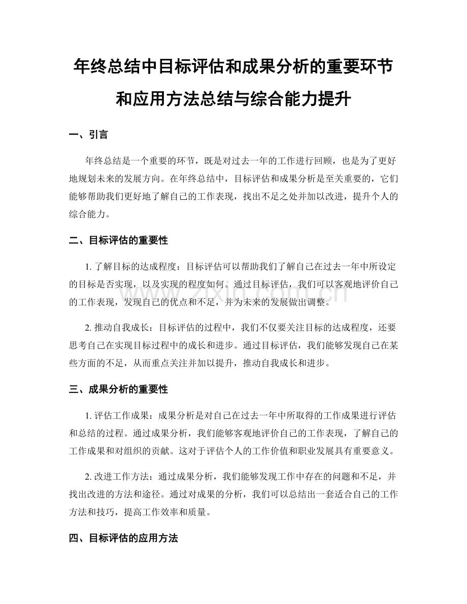 年终总结中目标评估和成果分析的重要环节和应用方法总结与综合能力提升.docx_第1页