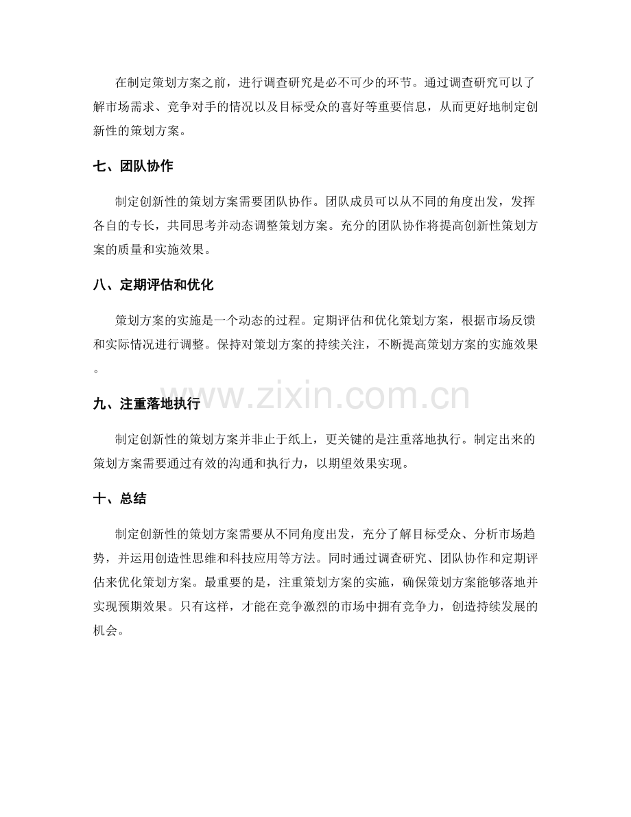 制定创新性的策划方案.docx_第2页