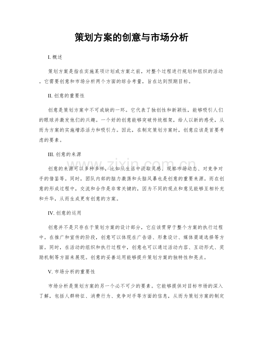 策划方案的创意与市场分析.docx_第1页