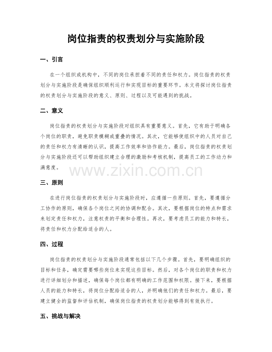 岗位指责的权责划分与实施阶段.docx_第1页