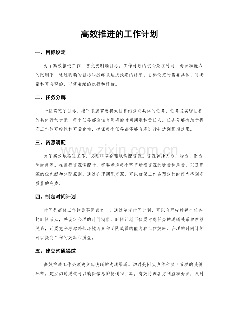 高效推进的工作计划.docx_第1页