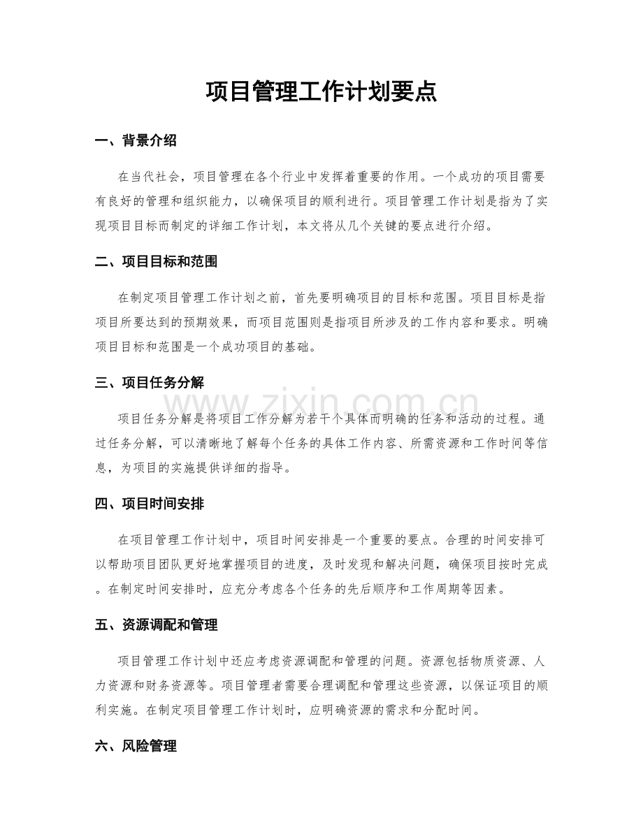 项目管理工作计划要点.docx_第1页