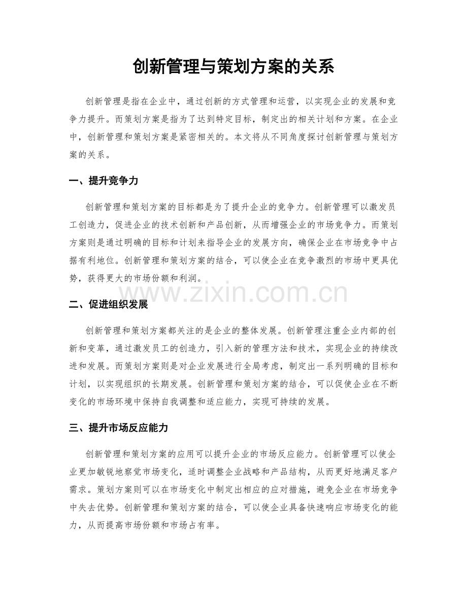 创新管理与策划方案的关系.docx_第1页