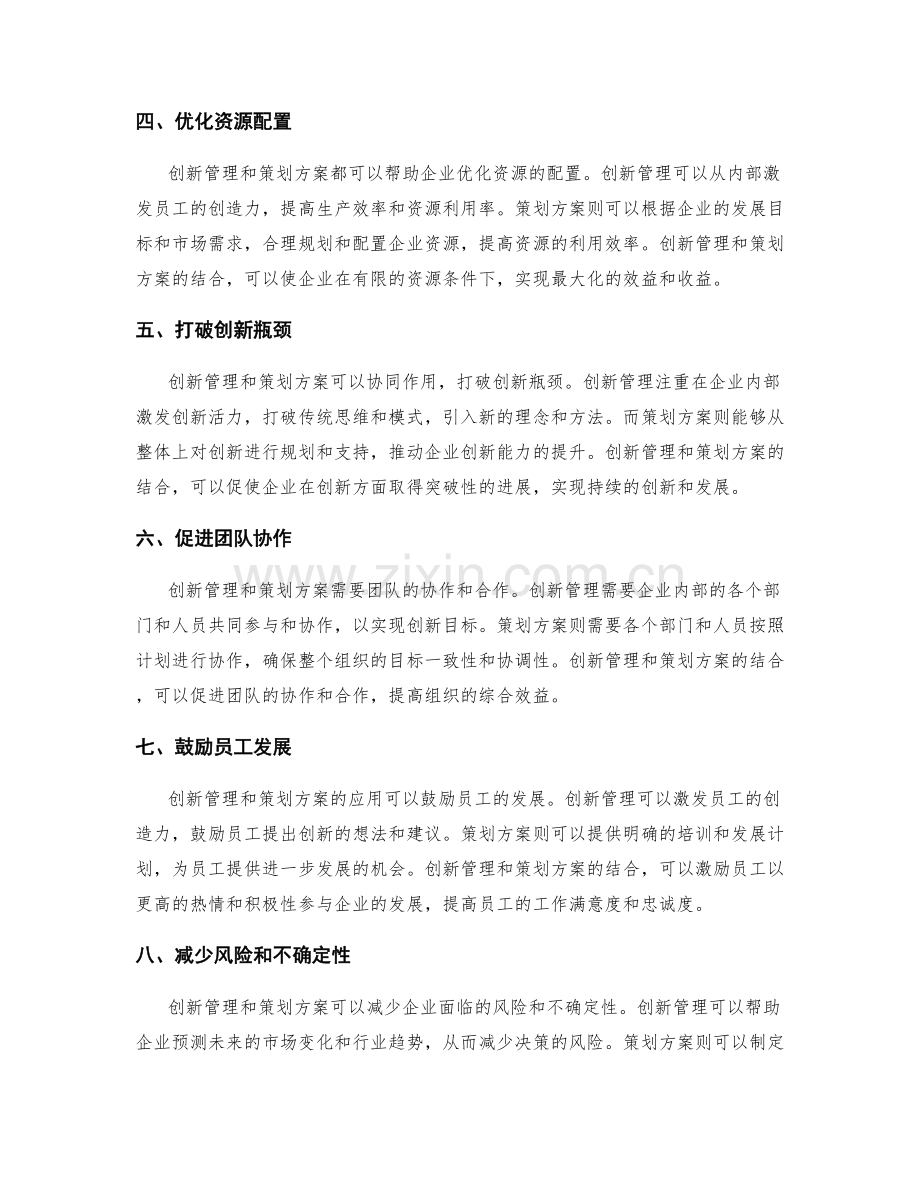 创新管理与策划方案的关系.docx_第2页