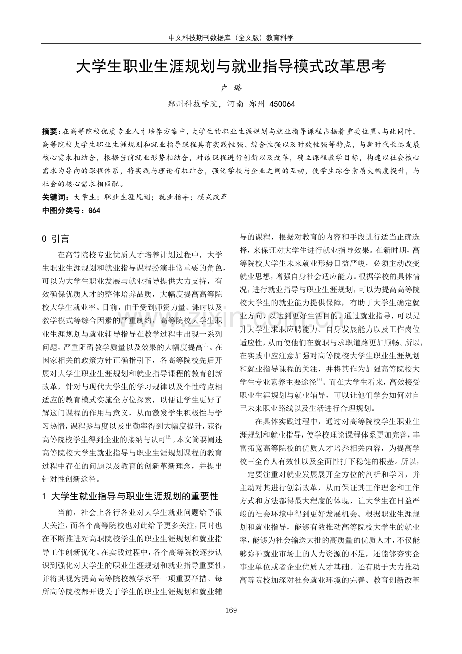 大学生职业生涯规划与就业指导模式改革思考.pdf_第1页