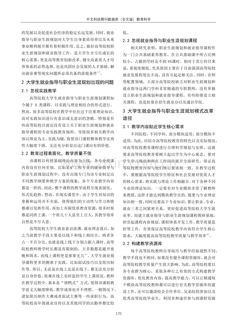 大学生职业生涯规划与就业指导模式改革思考.pdf_第2页