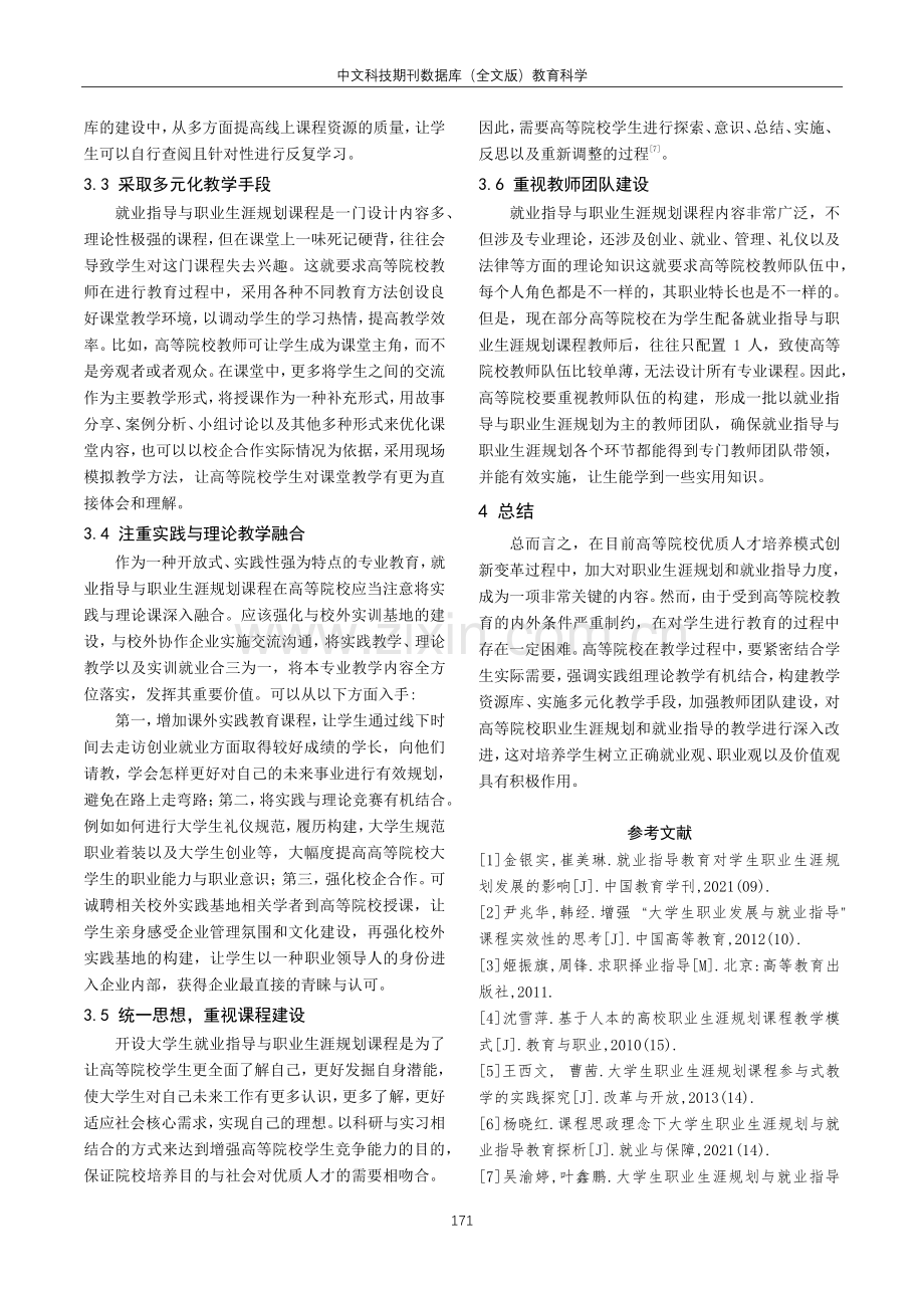 大学生职业生涯规划与就业指导模式改革思考.pdf_第3页