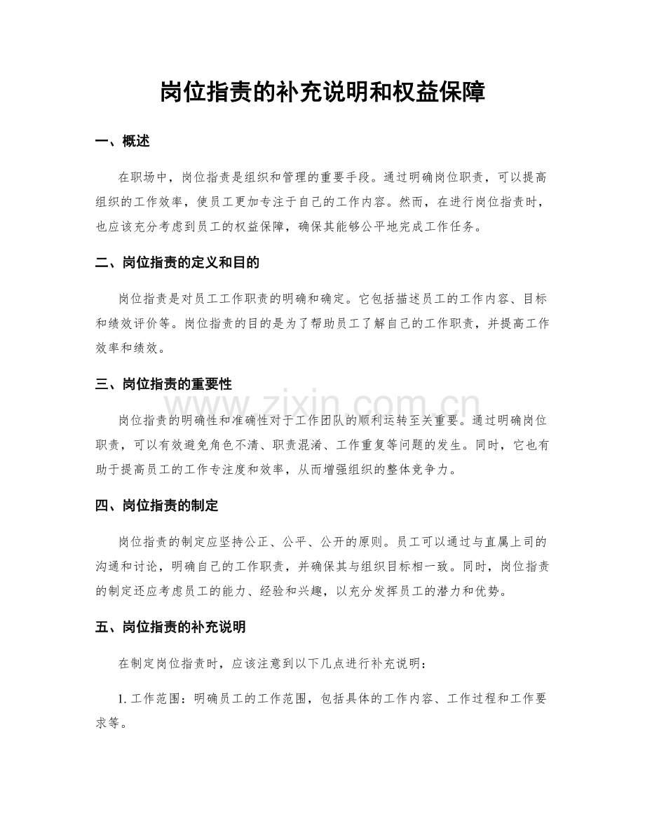 岗位职责的补充说明和权益保障.docx_第1页