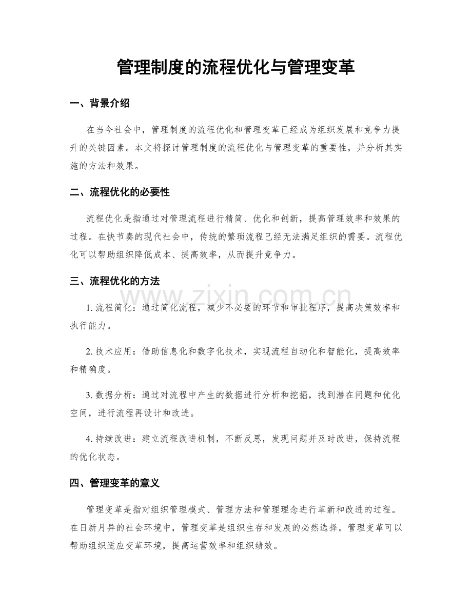 管理制度的流程优化与管理变革.docx_第1页