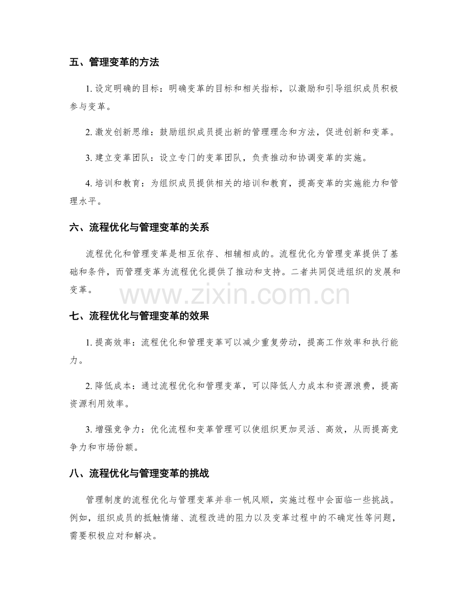 管理制度的流程优化与管理变革.docx_第2页