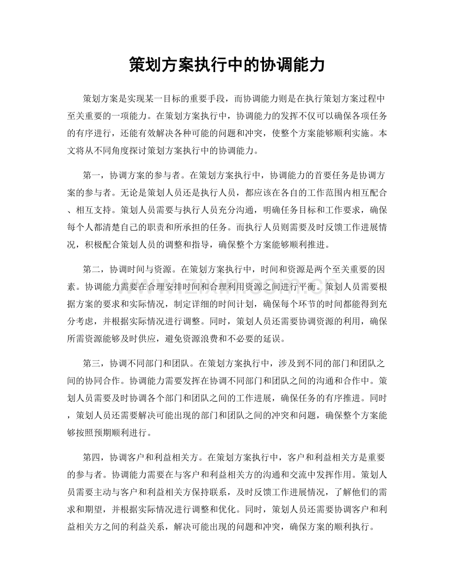 策划方案执行中的协调能力.docx_第1页