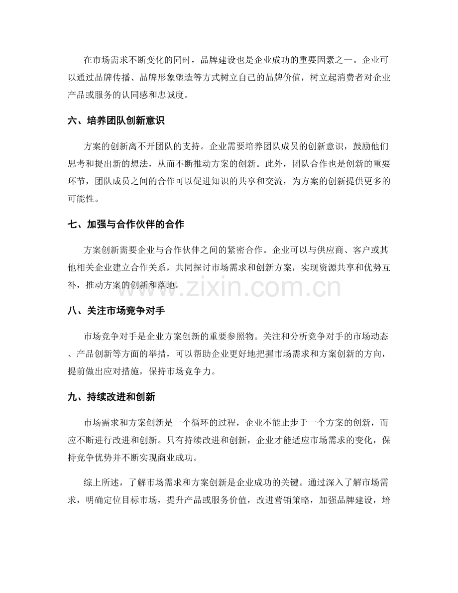 策划方案的市场需求和方案创新.docx_第2页