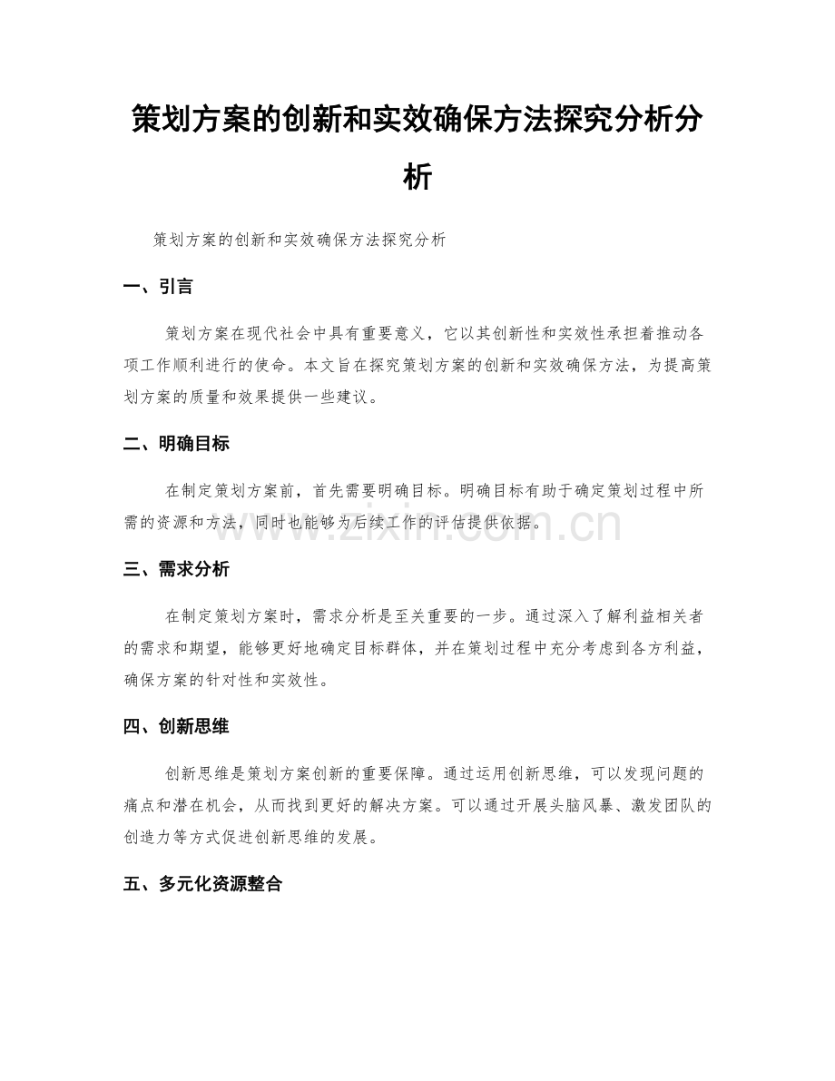 策划方案的创新和实效确保方法探究分析分析.docx_第1页