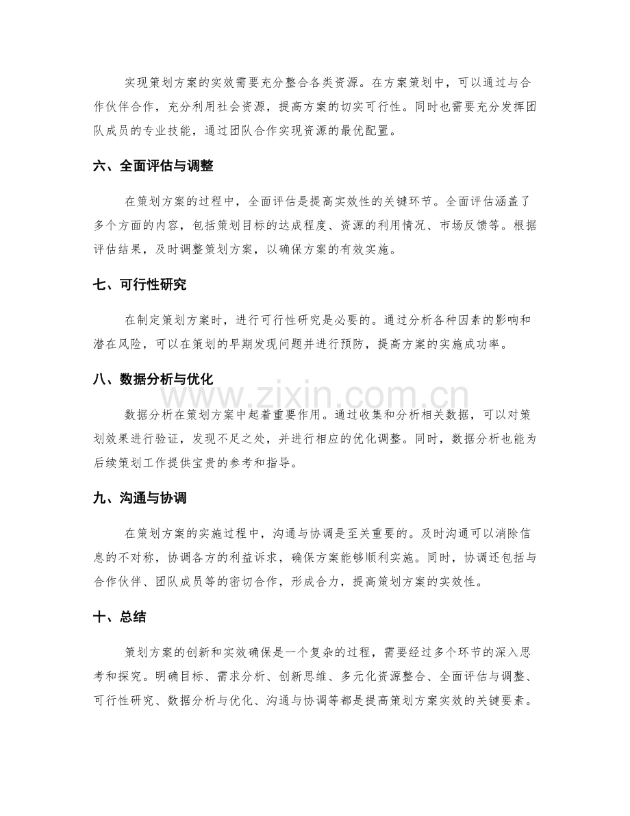 策划方案的创新和实效确保方法探究分析分析.docx_第2页