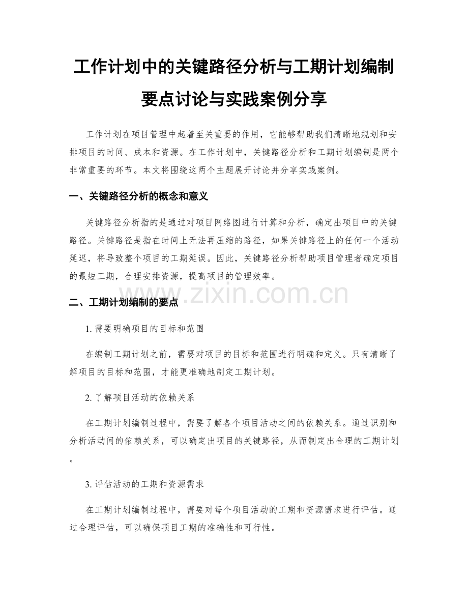 工作计划中的关键路径分析与工期计划编制要点讨论与实践案例分享.docx_第1页