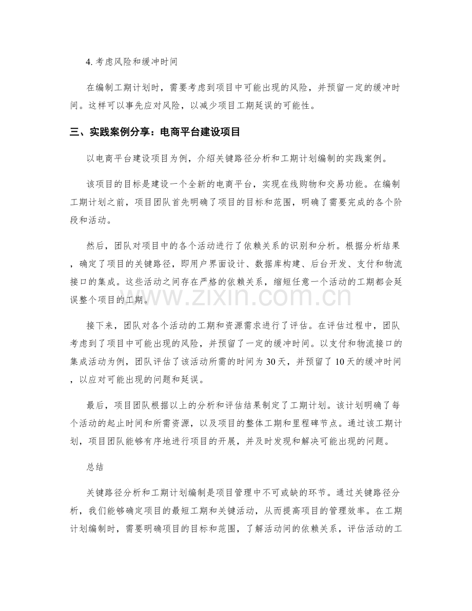 工作计划中的关键路径分析与工期计划编制要点讨论与实践案例分享.docx_第2页