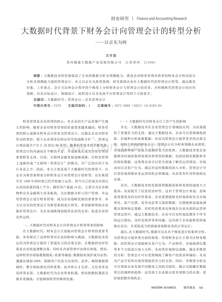 大数据时代背景下财务会计向管理会计的转型分析——以京东为例.pdf_第1页