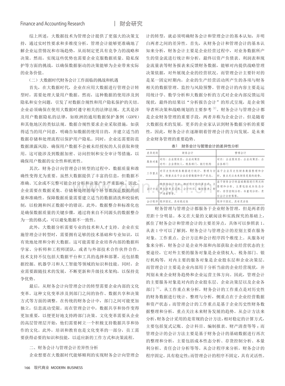 大数据时代背景下财务会计向管理会计的转型分析——以京东为例.pdf_第2页