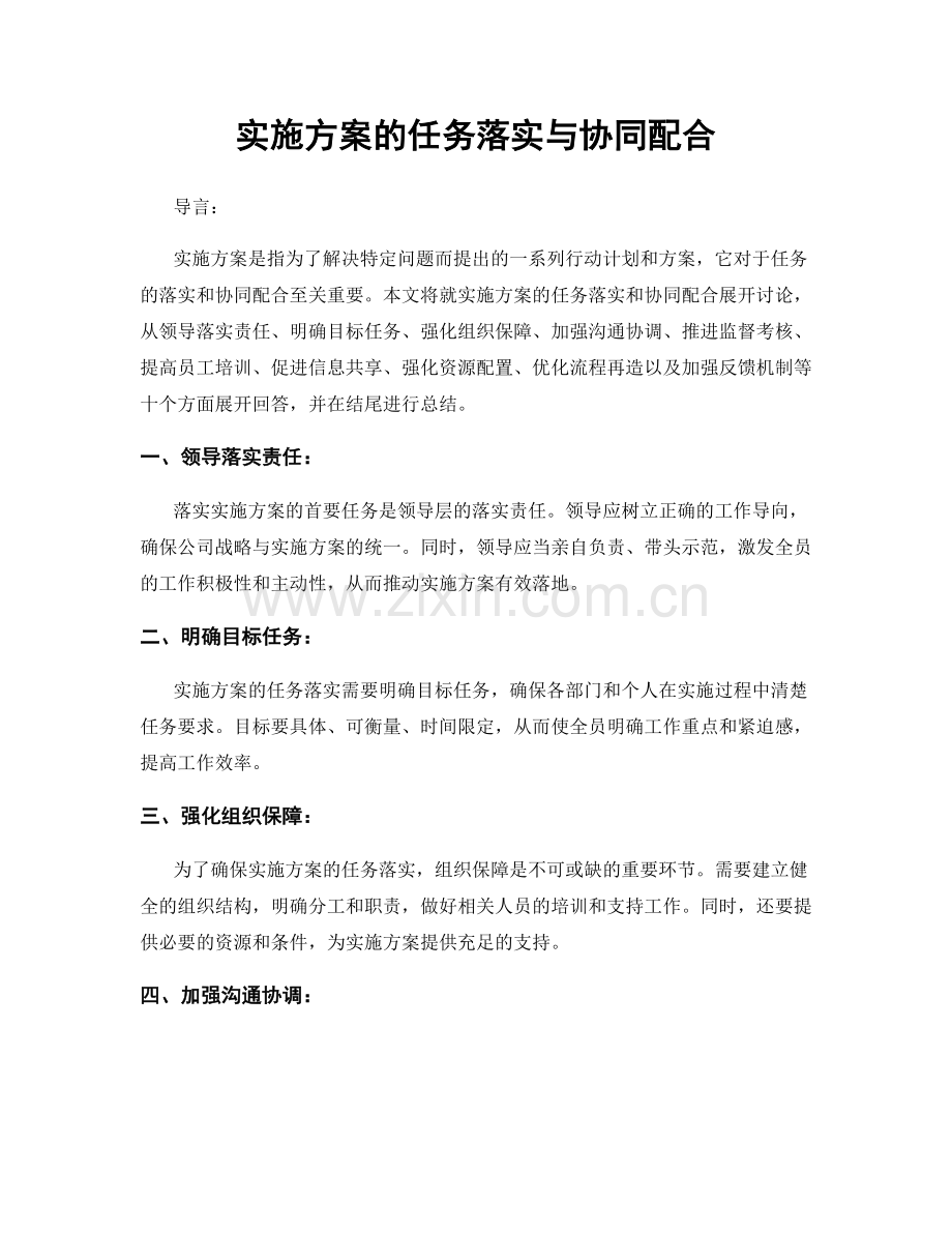 实施方案的任务落实与协同配合.docx_第1页