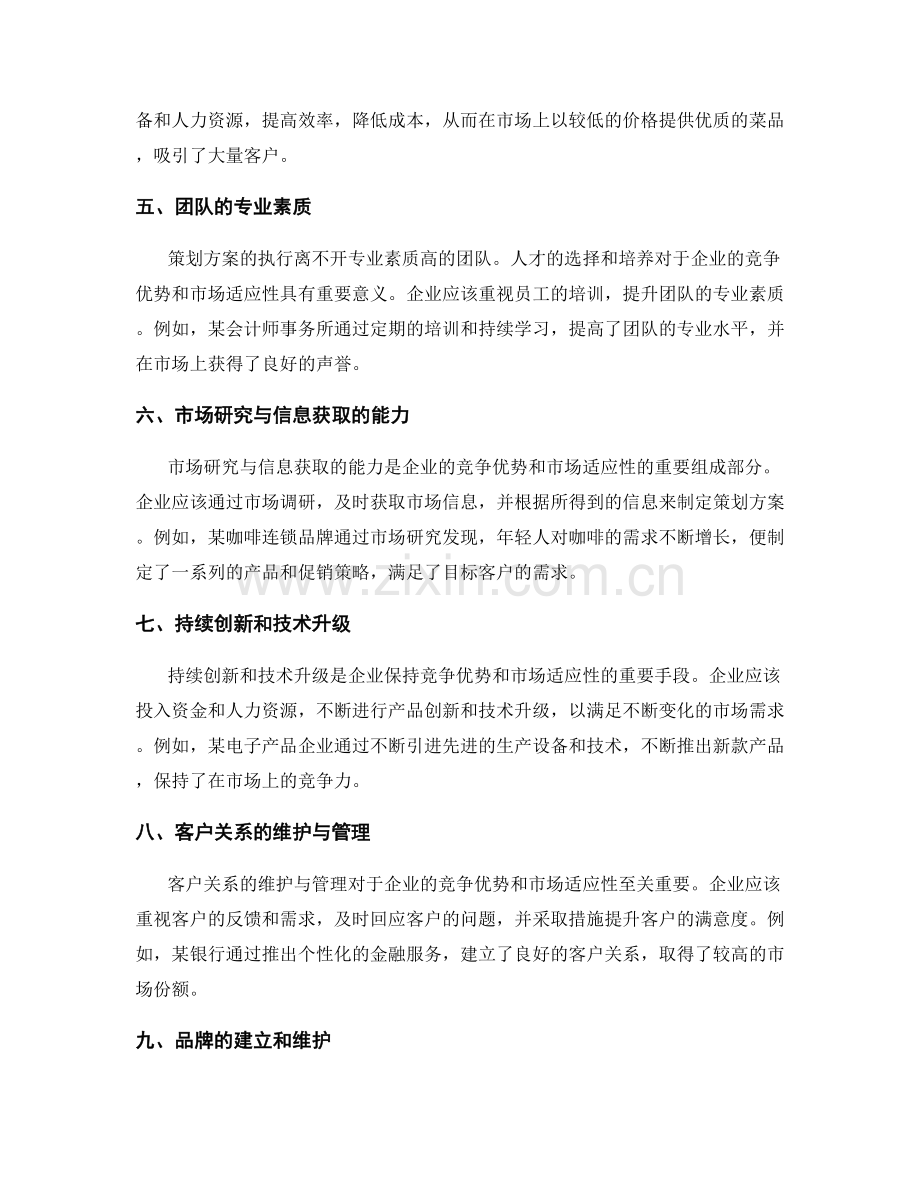 策划方案的竞争优势与市场适应性.docx_第2页