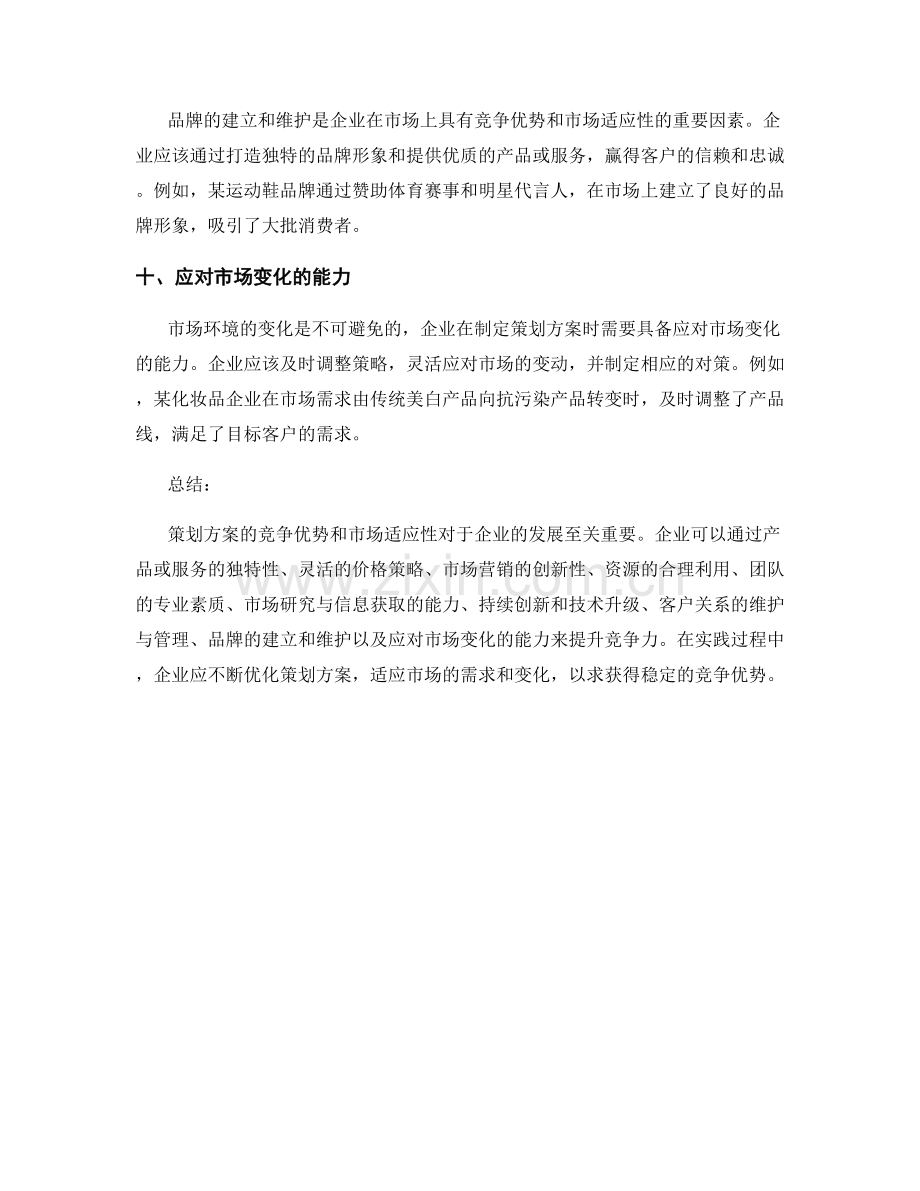 策划方案的竞争优势与市场适应性.docx_第3页