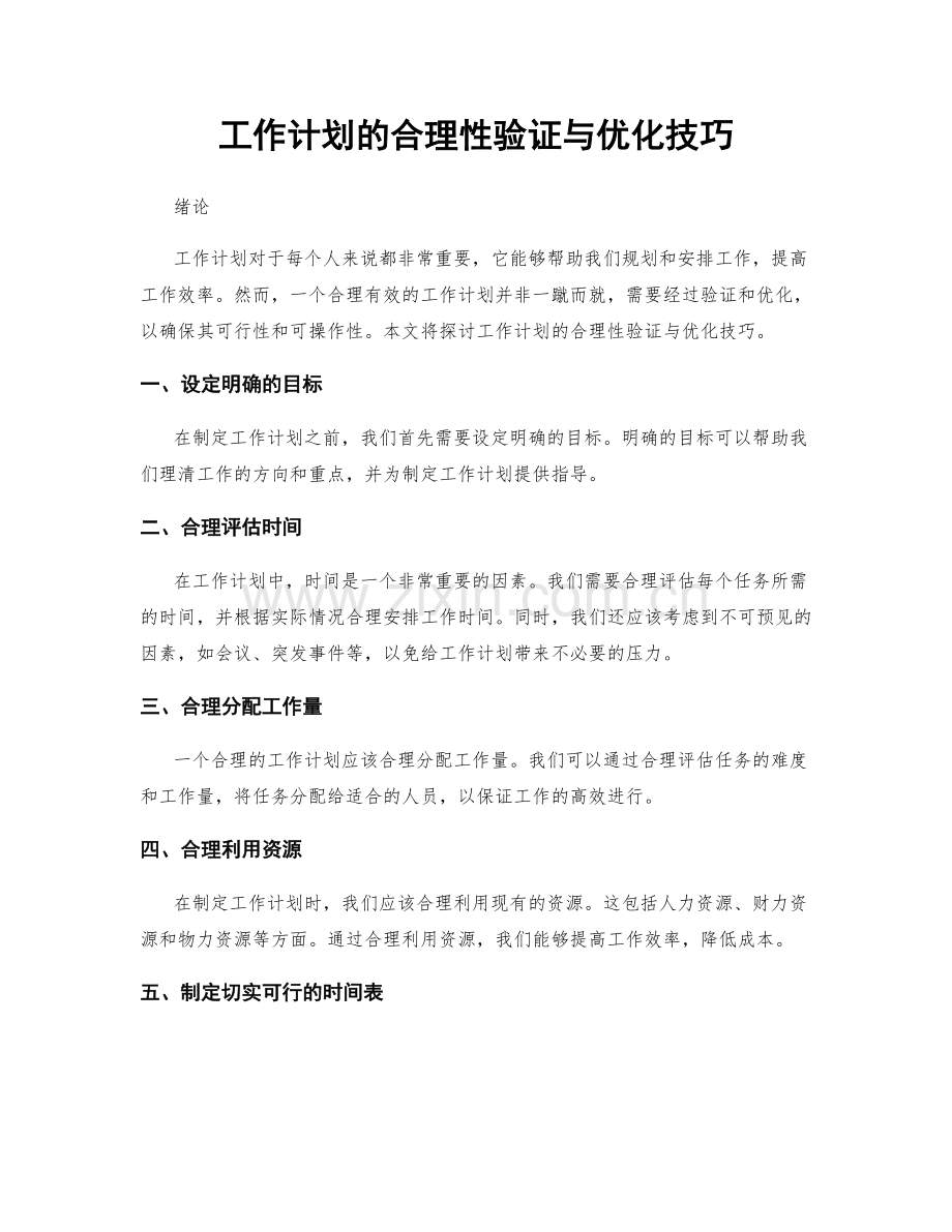 工作计划的合理性验证与优化技巧.docx_第1页