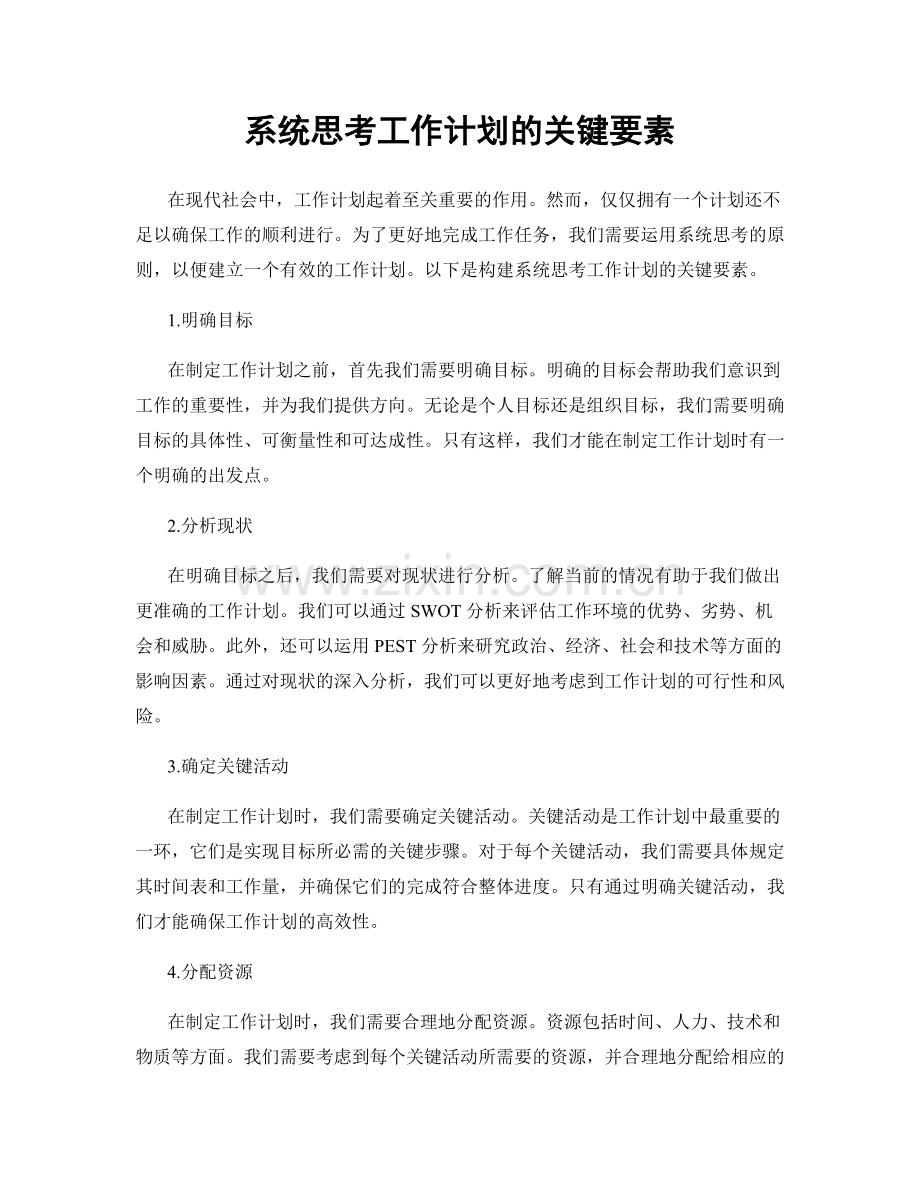 系统思考工作计划的关键要素.docx_第1页