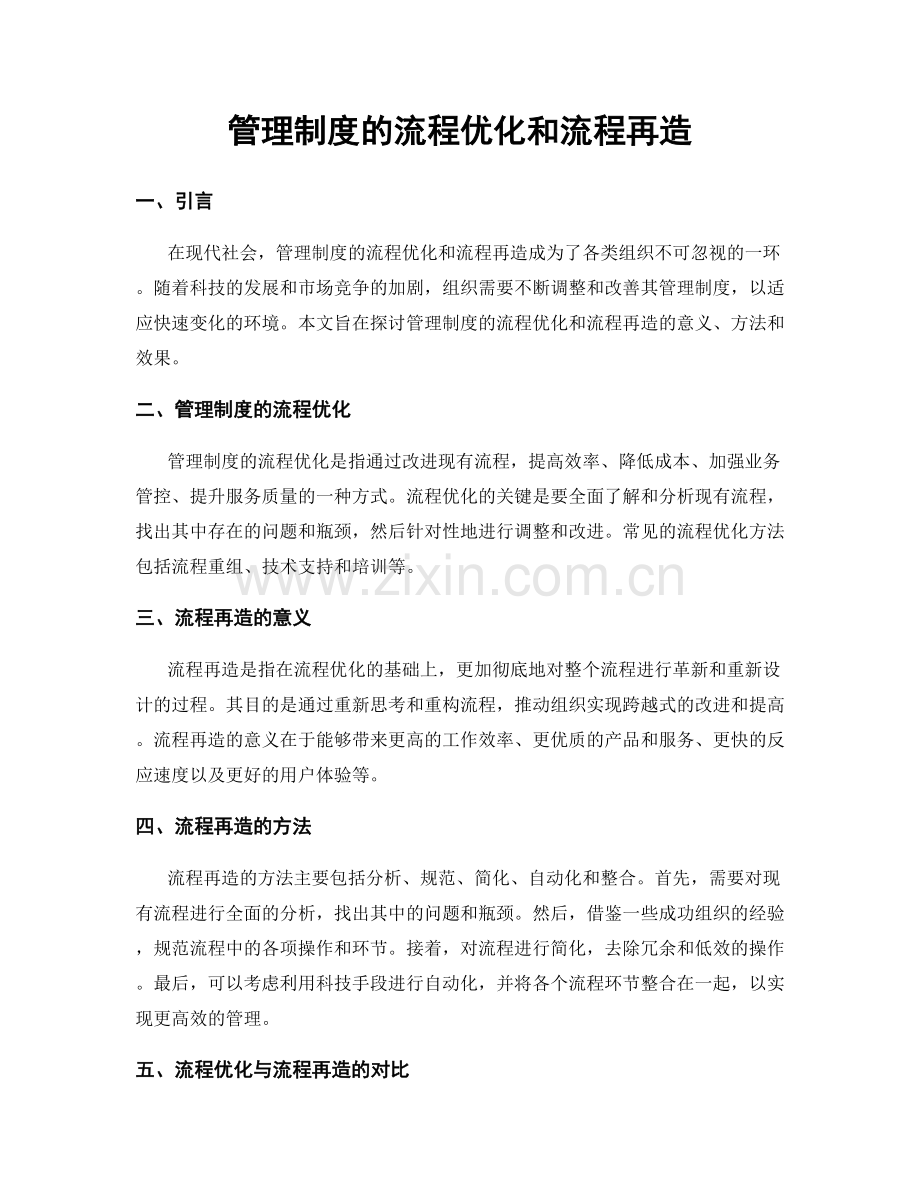 管理制度的流程优化和流程再造.docx_第1页