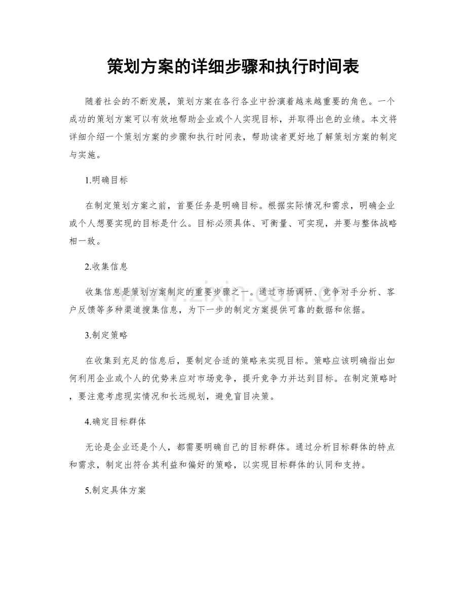 策划方案的详细步骤和执行时间表.docx_第1页